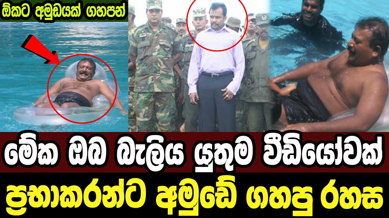 ප්‍රභාකරන්ට අමුඩේ ගහපු රහස|Sri Lanka Army Special Forces|End of Prabhakaran|Velupillai Prabhakaran