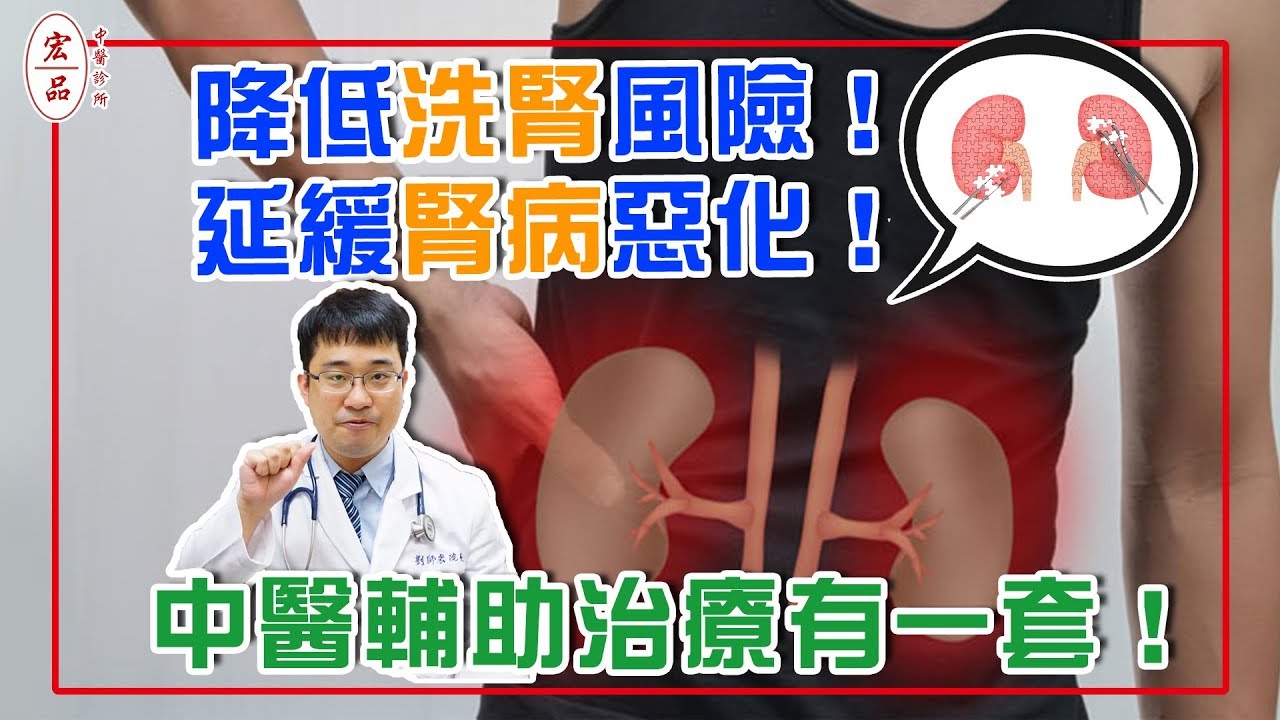 【降低洗腎風險！延緩腎病惡化！中醫輔助治療有一套！】｜宏品中醫劉師宏