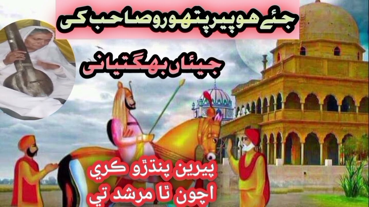 Pir Pithoro sahib ki marri | Jiyan bhagiyani | best soofi song