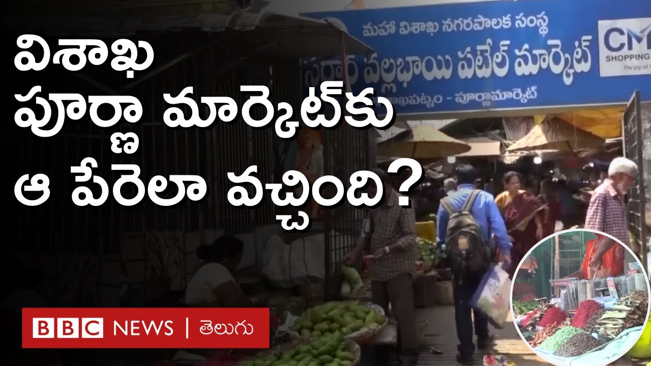 Vizag Poorna marketలో దొరకని వస్తువు ఉండదా? పూర్ణా మార్కెట్ అనే పేరెలా వచ్చింది? #Repost