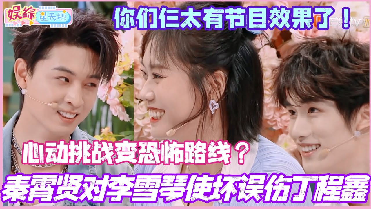秦霄贤对李雪琴使坏误伤丁程鑫！心动挑战变恐怖路线？你们仨太有节目效果了！#秦霄贤 #李雪琴 #丁程鑫 #沈月#你好星期六