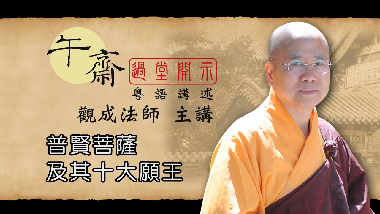 [Cantonese] 午齋過堂開示: 普賢菩薩及其十大願王  -  觀成法師主講  (粵語講述)