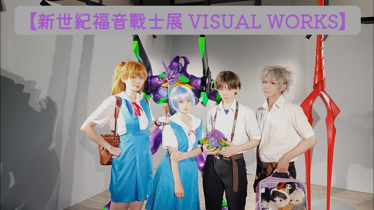 COSPLAY到【新世紀福音戰士展 VISUAL WORKS】展覽一探EVA機密設定