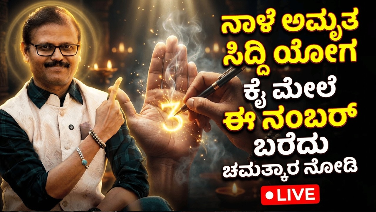 ಫೆಬ್ರವರಿ 20 ಅಮೃತಸಿದ್ದಿ ಯೋಗ ಈ ನಂಬರ್‌ ಕೈ ಮೇಲೆ ಬರೆದುಕೊಂಡು ಚಮತ್ಕಾರ ನೋಡಿ LIVE amrut sidhi yoga