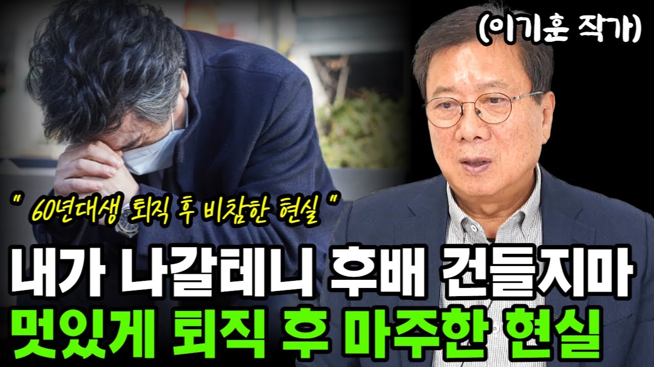 내가 나갈테니 후배들은 자르지마라! 하고 자신있게 퇴직했는데... 펼쳐진 비참한 퇴직 현실 I 이기훈 I 퇴직 I 퇴평성대