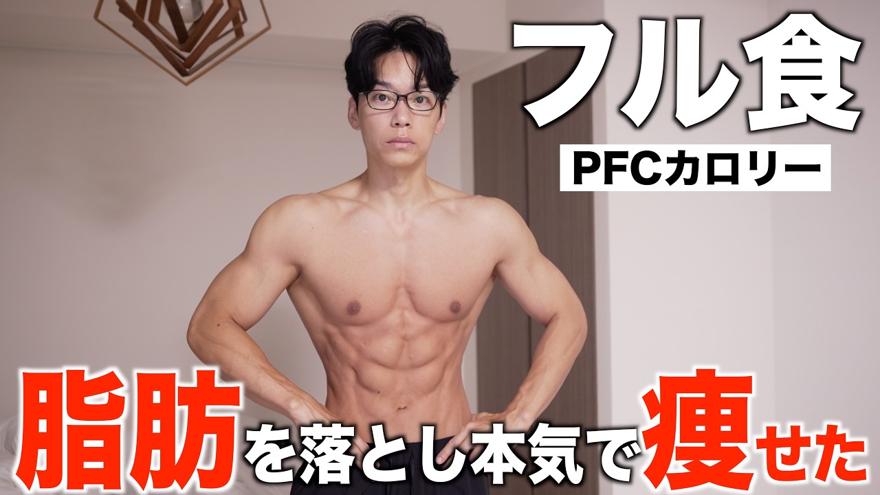 脂肪を落とし腹筋がバキバキになった1日のフル食【トップフィジーク選手のフル食がすごかった！】