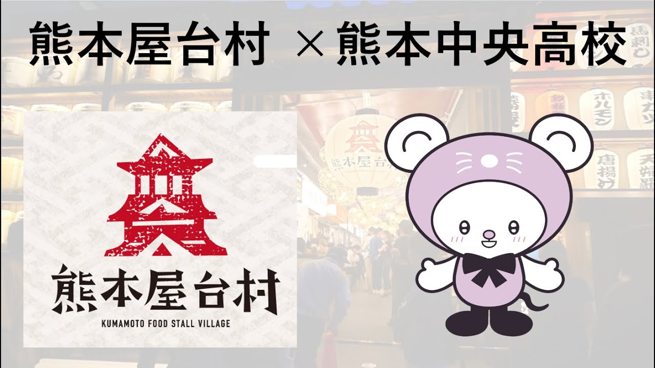 【総集編】熊本屋台村×熊本中央高等学校コラボレーション企画！