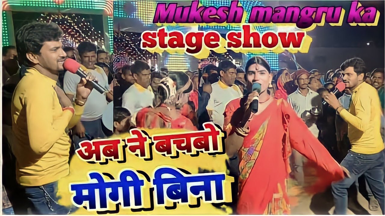 अब ना बचवो मोगी बिना सुपर गाना कॉमेडी के साथ मुकेश मंगरू यादव का वीडियो गर्दा कर दिया है 6299842044
