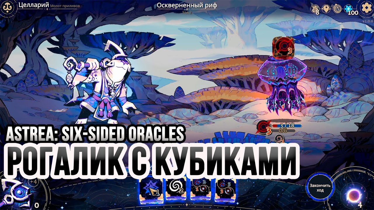 Обзор Astrea: Six-Sided Oracles