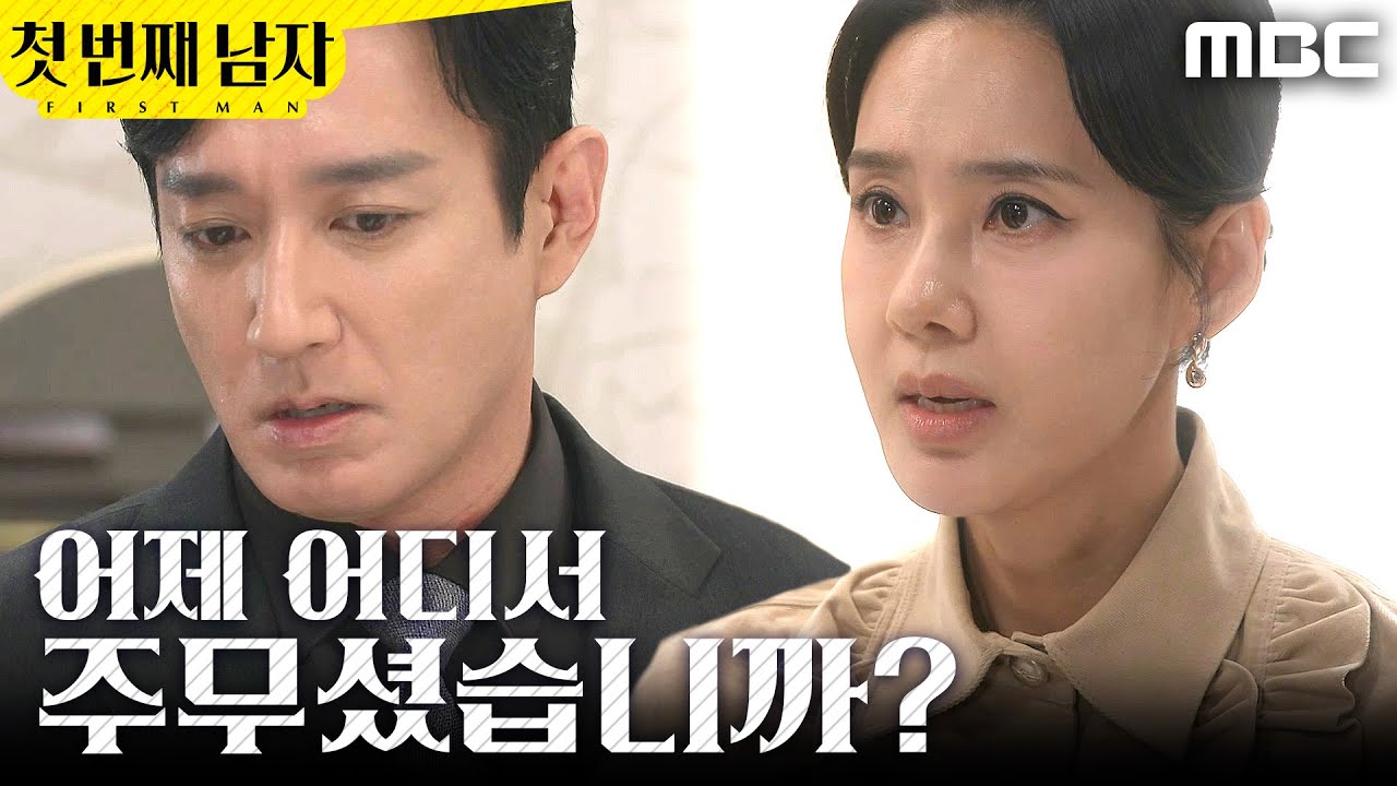 [첫 번째 남자] ＂다른 남자하고..＂ 오현경에게 뺨 맞은 이재황, MBC 260108 방송