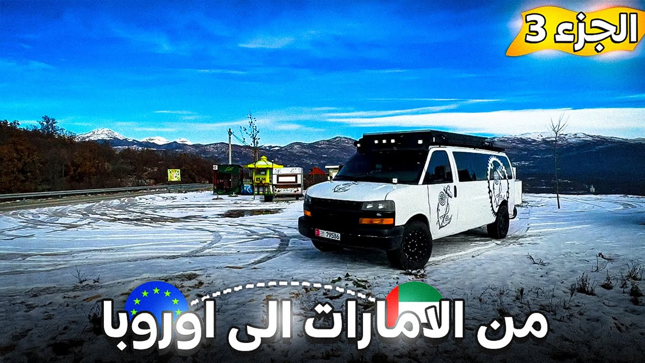 رحلتي من الامارات الي اوروبا مع العائلة براً الجزء 3 / 13 دولة من Montenegro