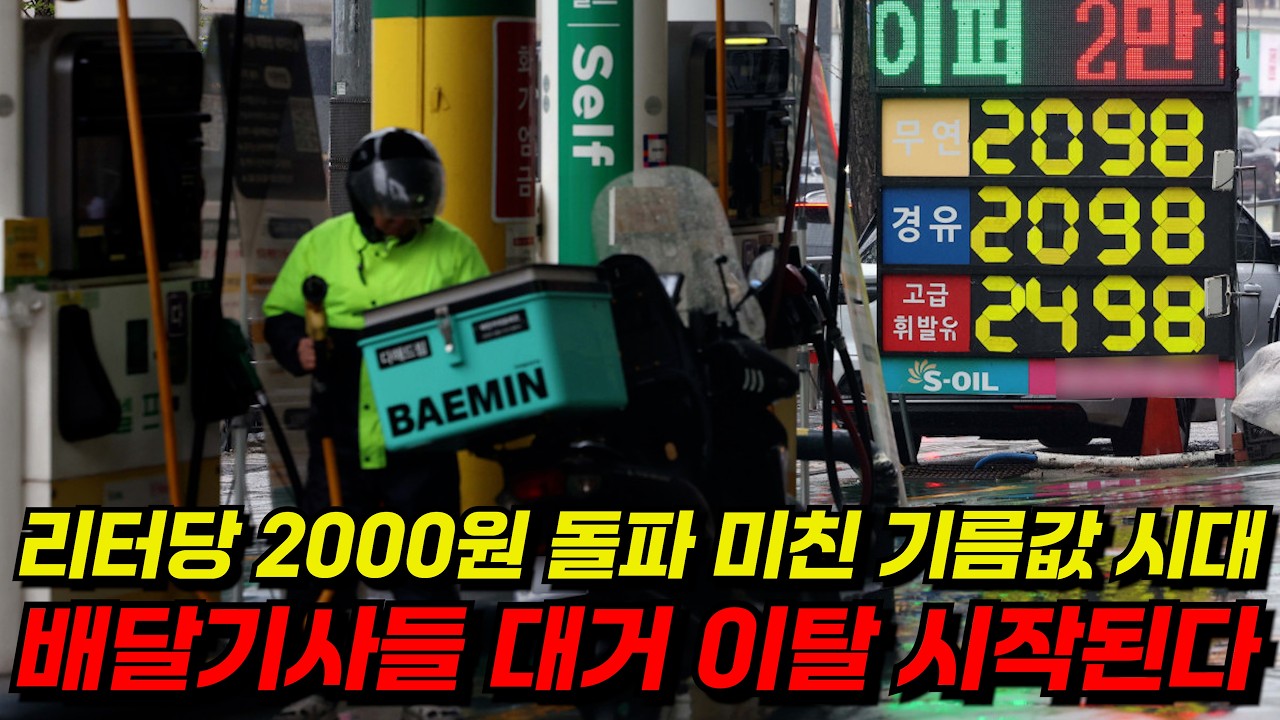 미쳐 버린 기름값 , 서로 다른 배달 플랫폼의 대응 l 해외는 지원금 지급 vs 국내는 배달비 하락