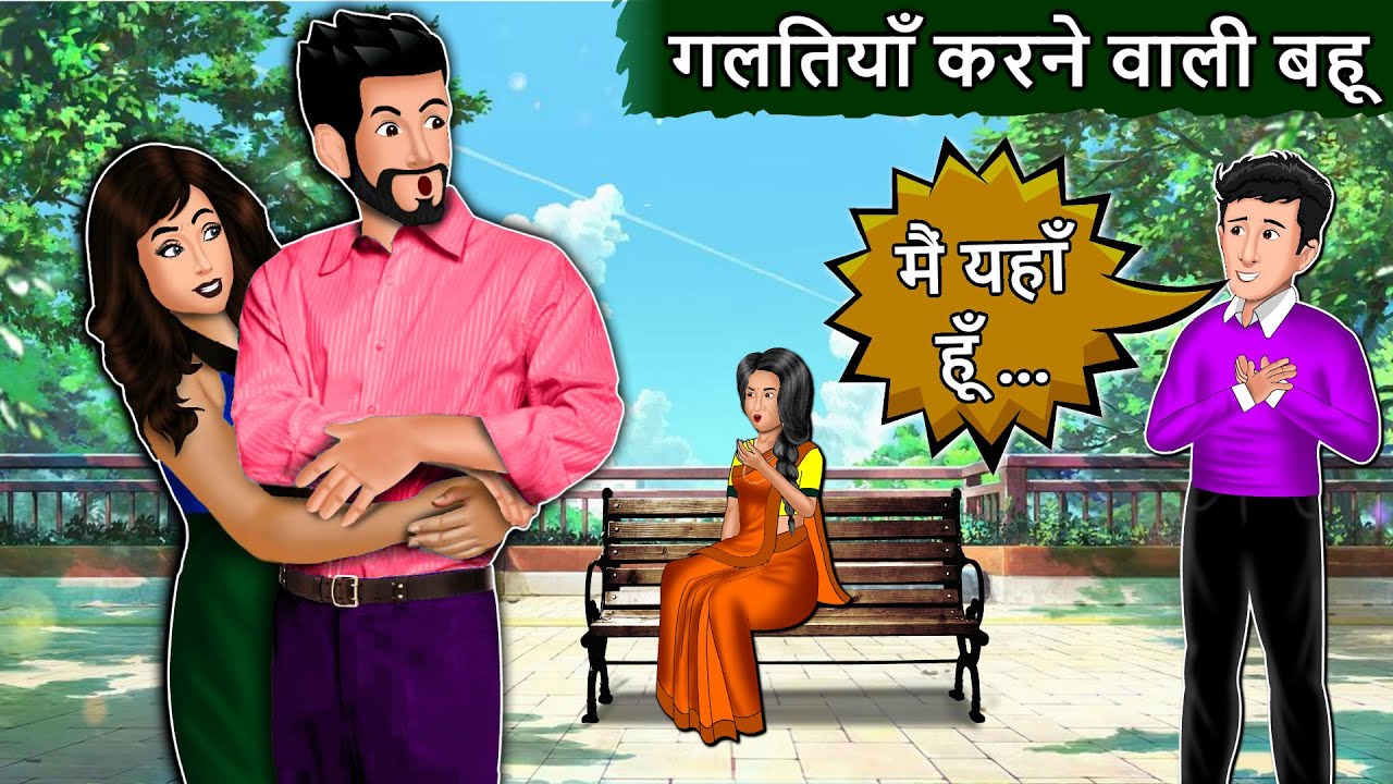 गलतियां करने वाली बहु : Saas Bahu Ki Kahani | Moral Stories In Hindi | Bedtime Stories | Kahaniyan