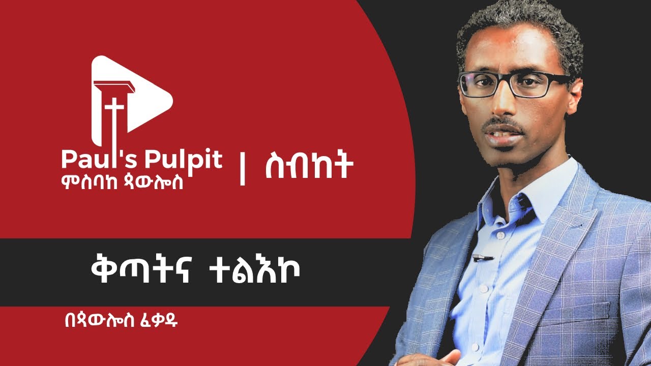 ቅጣትና ተልእኮ - ጳውሎስ ፈቃዱ