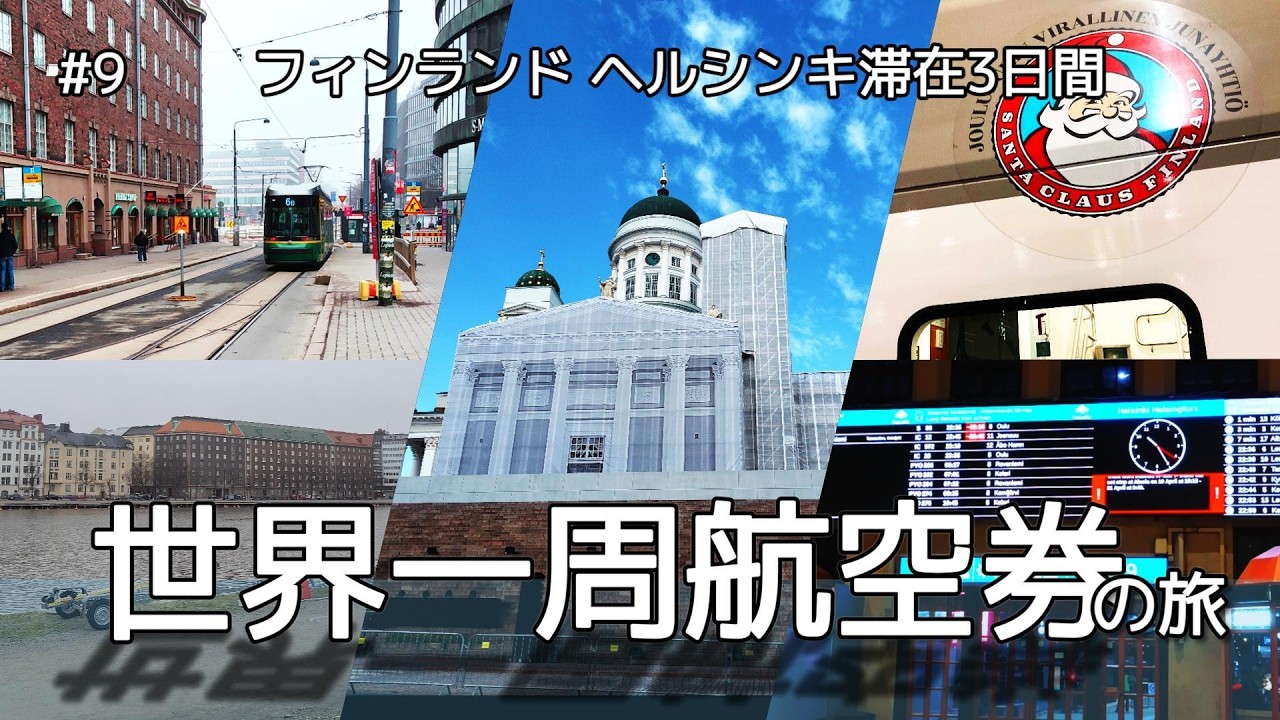 世界一周航空券の旅　フィンランド ヘルシンキ滞在　ちょっとお散歩だけして寝台列車に乗った日々［#9 ］