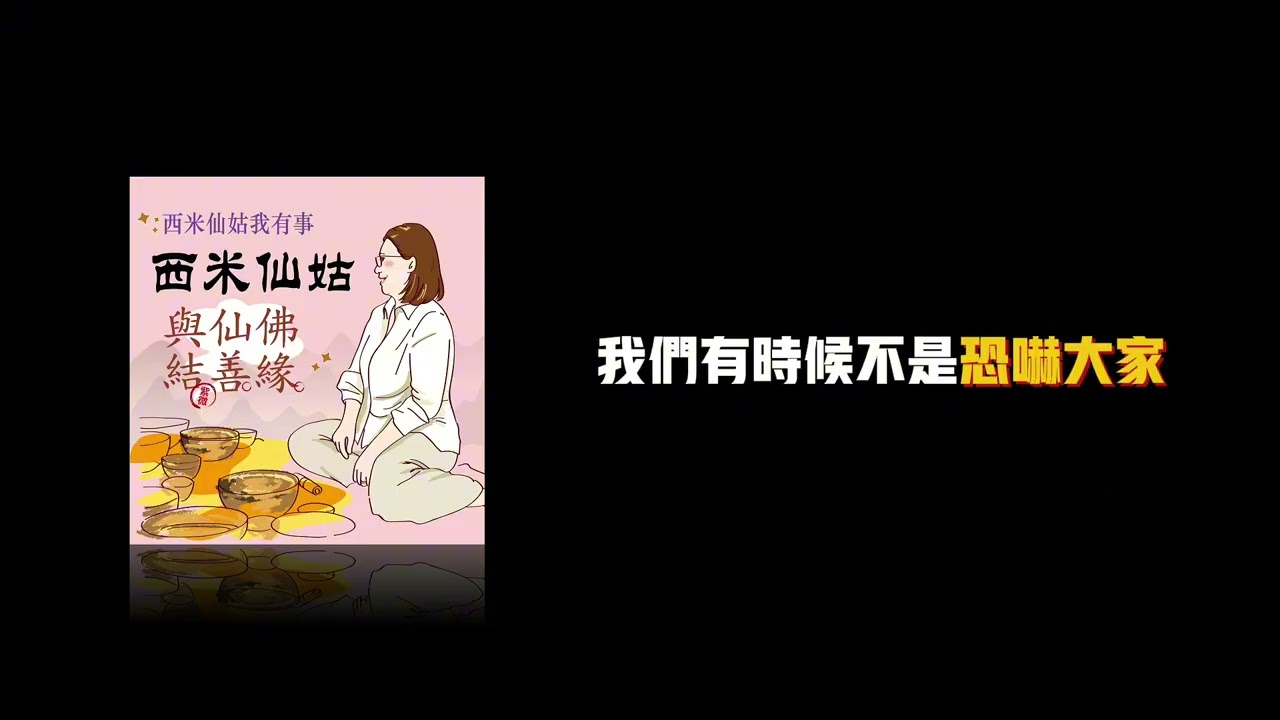 EP4【西米仙姑·我有事】西米仙姑XJEFF｜吃素不等於吃草：用味蕾開啟綠色生活新篇章