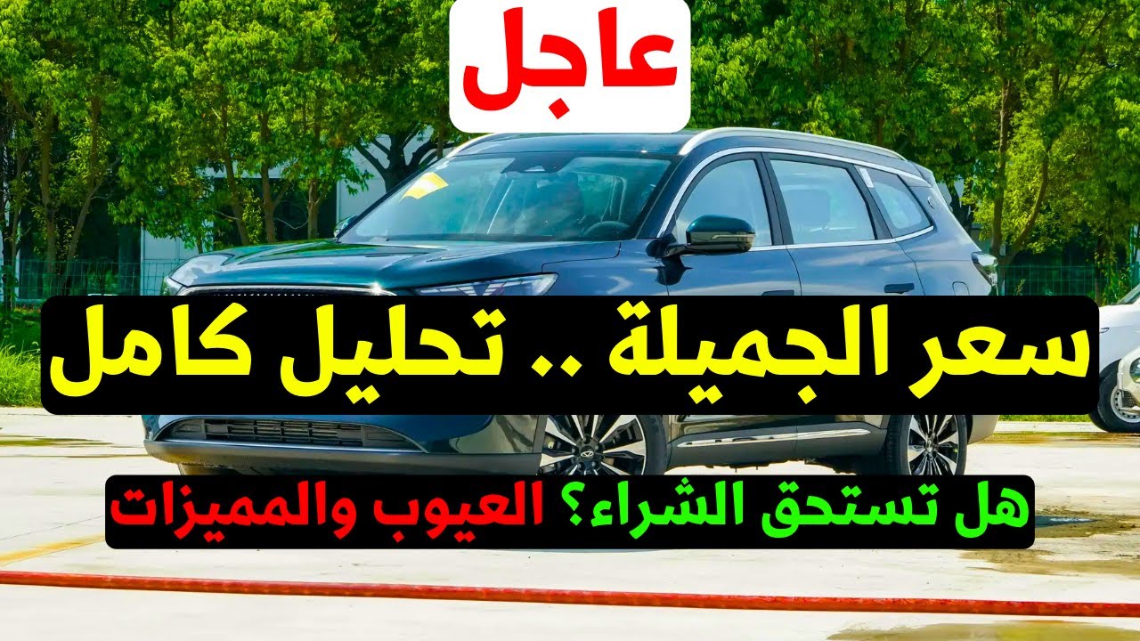شيري تيجو 8 برو ماكس 2026: هل تستحق الشراء؟ السعر والعيوب والمميزات والمنافسين