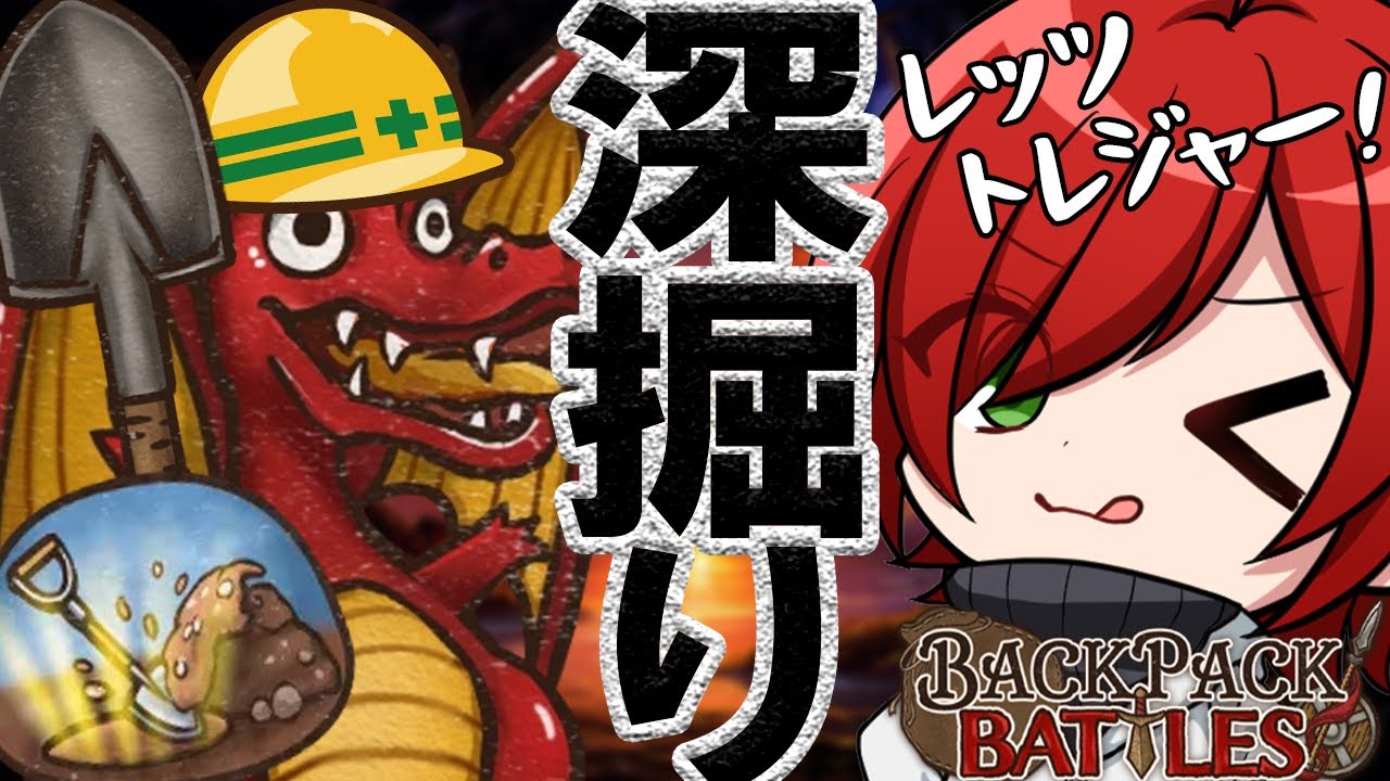 【Backpack Battles】深掘りトレジャーハンティング【Vtuber】