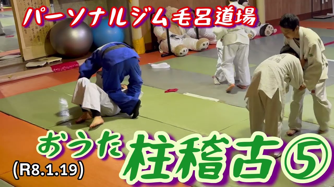おうたの成長、柱稽古⑤！柔道、毛呂道場(R8.1.19)