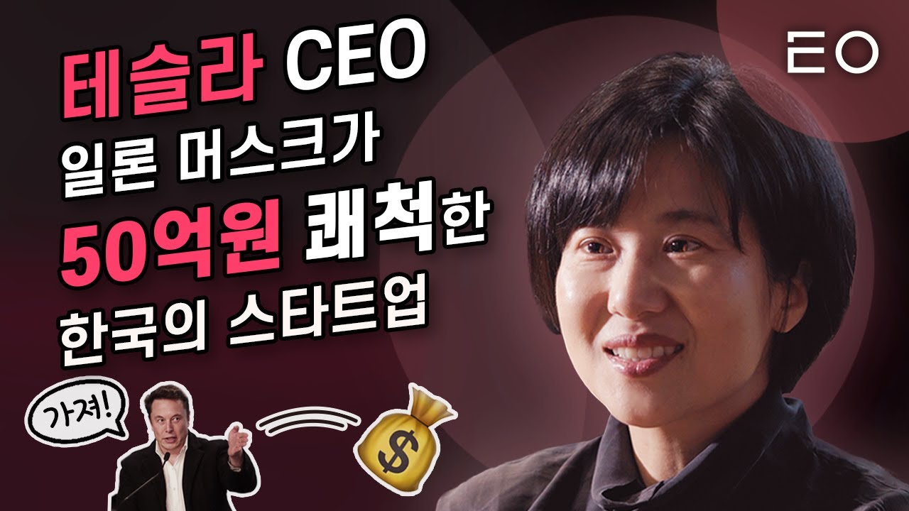 테슬라 CEO 일론 머스크가 건 현상금 50억의 주인공ㅣ에누마 이수인 대표
