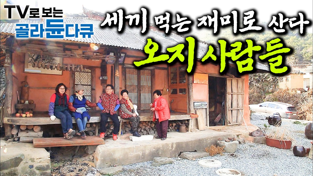 🍚자연에서 온 삼시 세끼 건강 밥상🍚 먹는 재미로 사는 오지 사람들 1시간 몰아보기｜힐링 다큐｜한국기행｜#tv로보는골라듄다큐