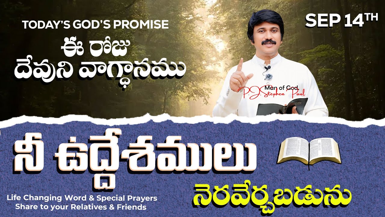 Sep 14th, 2025 ఈ రోజు దేవుని వాగ్ధానం Today's Promise of God - PJSP Life Changing Message