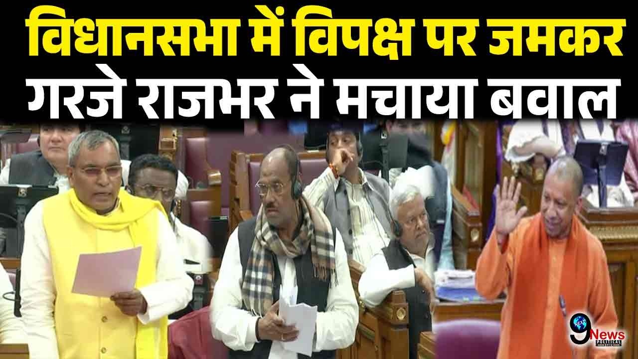 योगी सरकार की तारीफ में उतरे राजभर ने विधानसभा में विपक्षी विधायकों को जमकर धोया