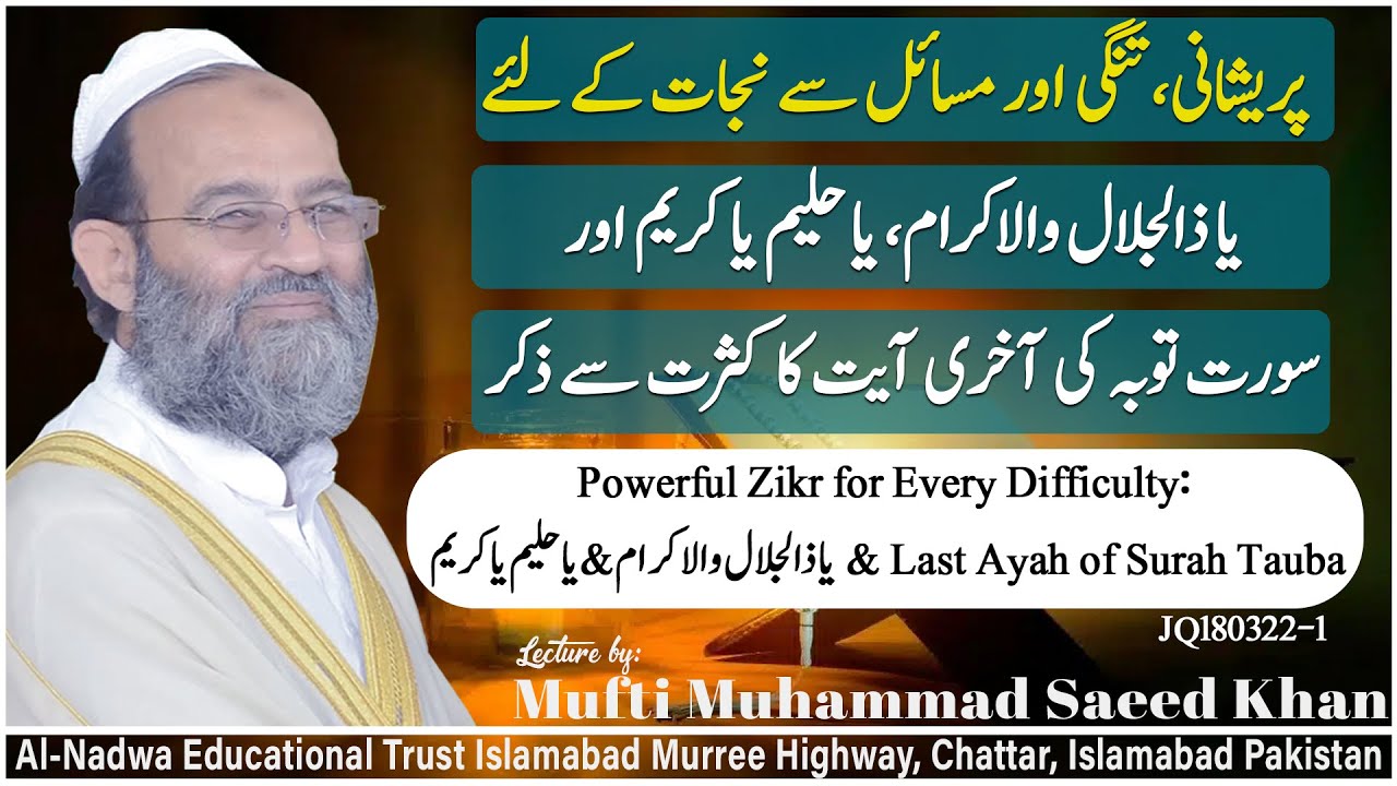 Powerful Zikr for Every Difficulty: یا ذالجلال والاکرام & یا حلیم یا کریم & Last Ayah of Surah Tauba