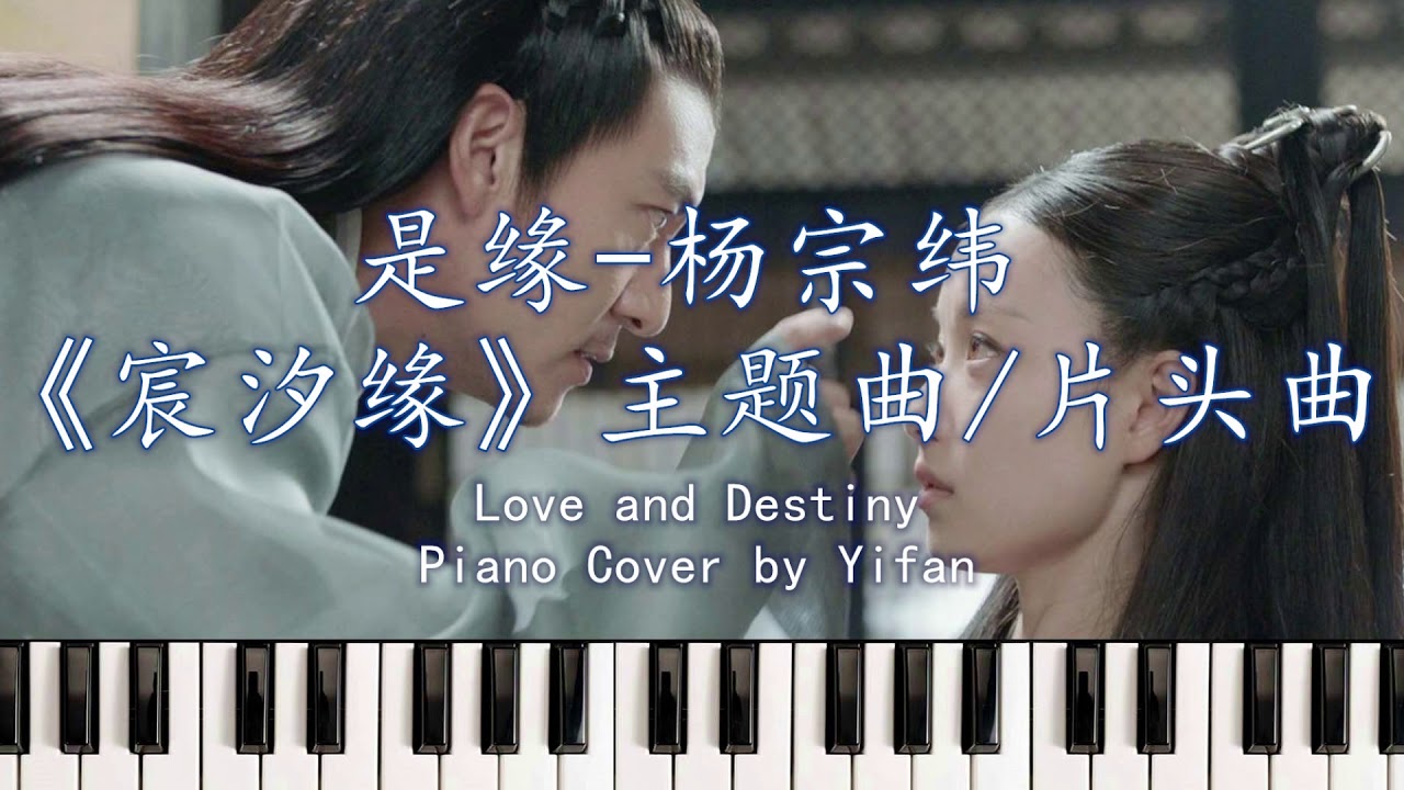【Piano Cover】是缘-杨宗纬《宸汐緣》主题曲/片头曲 Love And Destiny 钢琴版