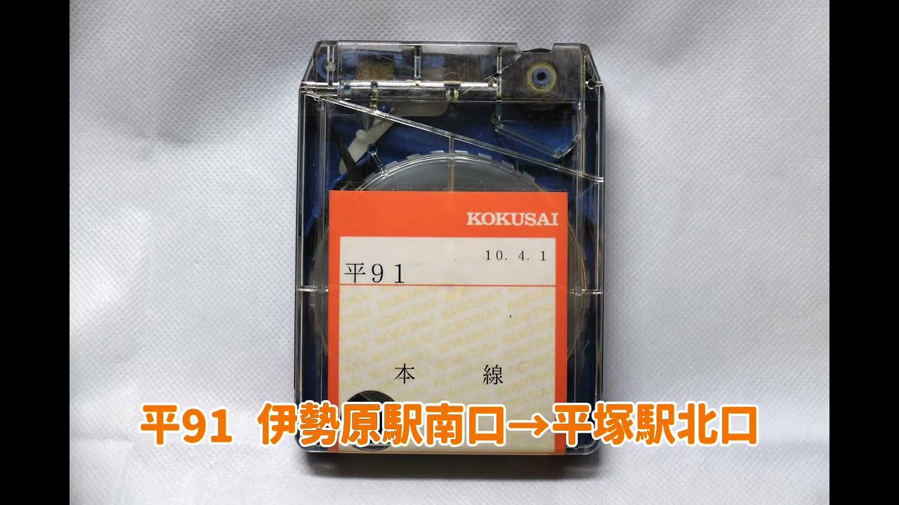 【神奈中バス】 平91 伊勢原駅南口→平塚駅北口 車内放送テープ