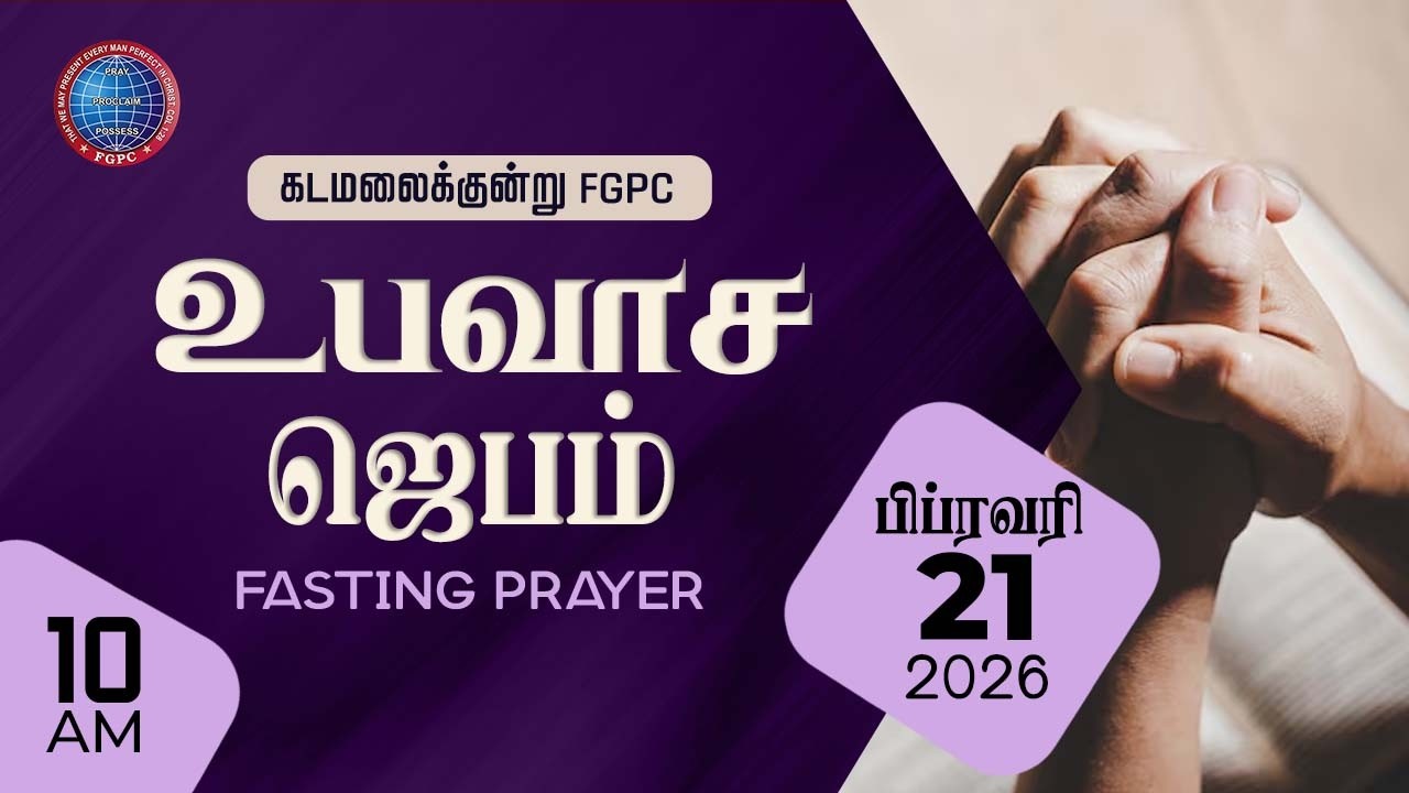 Fasting Prayer |  உபவாச ஜெபம்  | 21.02.2026 | Kadamalaikuntu FGPC