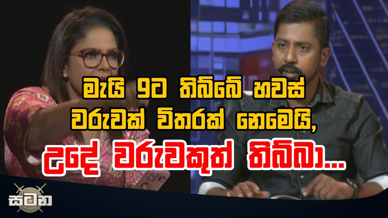 මැයි 9ට තිබ්බේ හවස් වරුවක් විතරක් නෙමෙයි, උදේ වරුවකුත් තිබ්බා...
