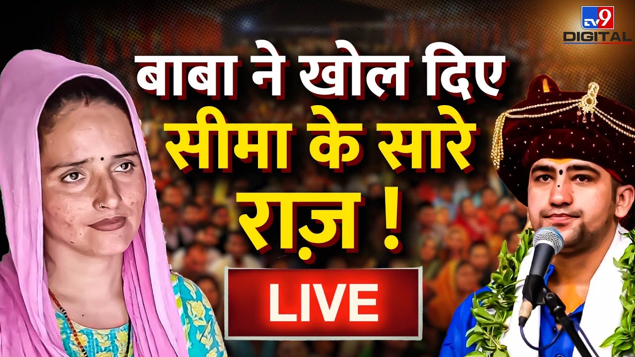 Seema Haider पर जो कोई ना कह सका वो Bageshwar Baba ने कह दिया ! | Dhirendra Krishna Shastri | Live