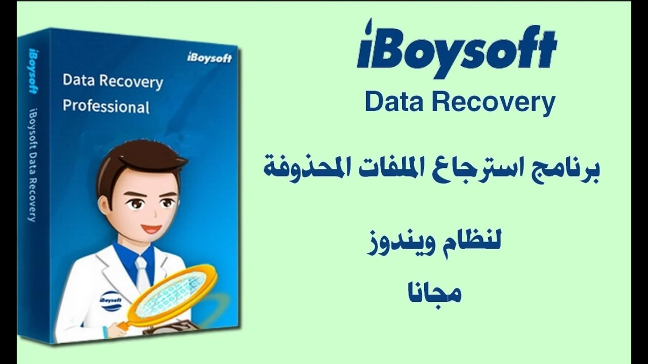 افضل برنامج لاستعادة الملفات المحذوفة iBoysoft Data Recovery