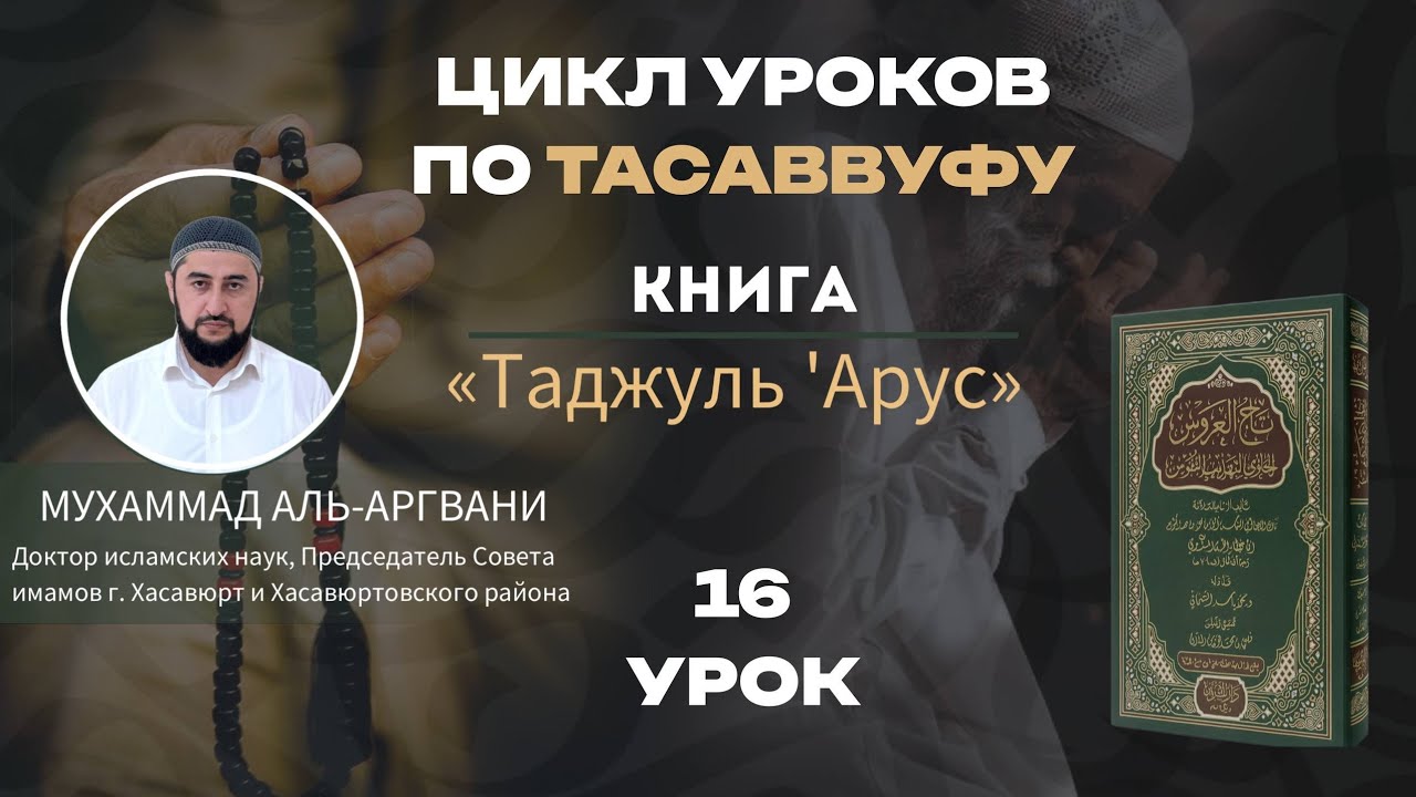 Мухаммад аль-Аргвани | Таджуль 'Арус | Урок 16