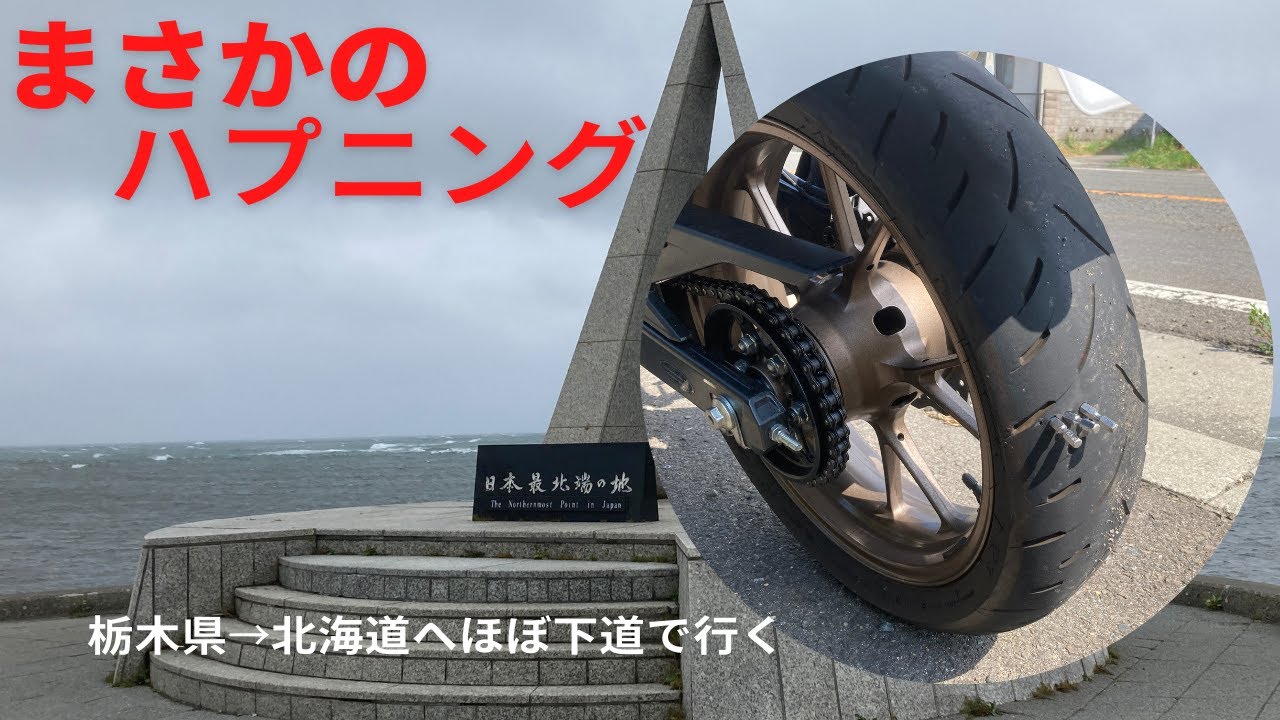 【250cc】ほぼ下道で栃木→北海道へバイクで！！【CB250R】