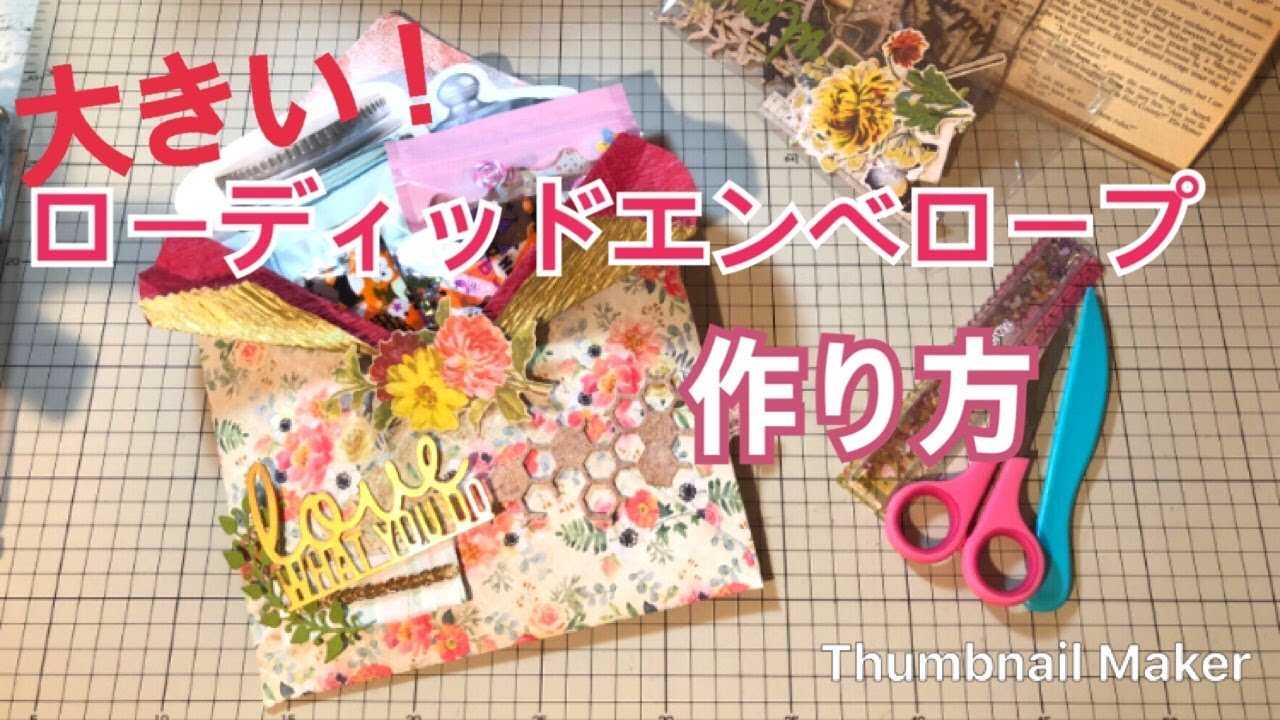 【簡単ローディッドエンベロープ】作り方♪