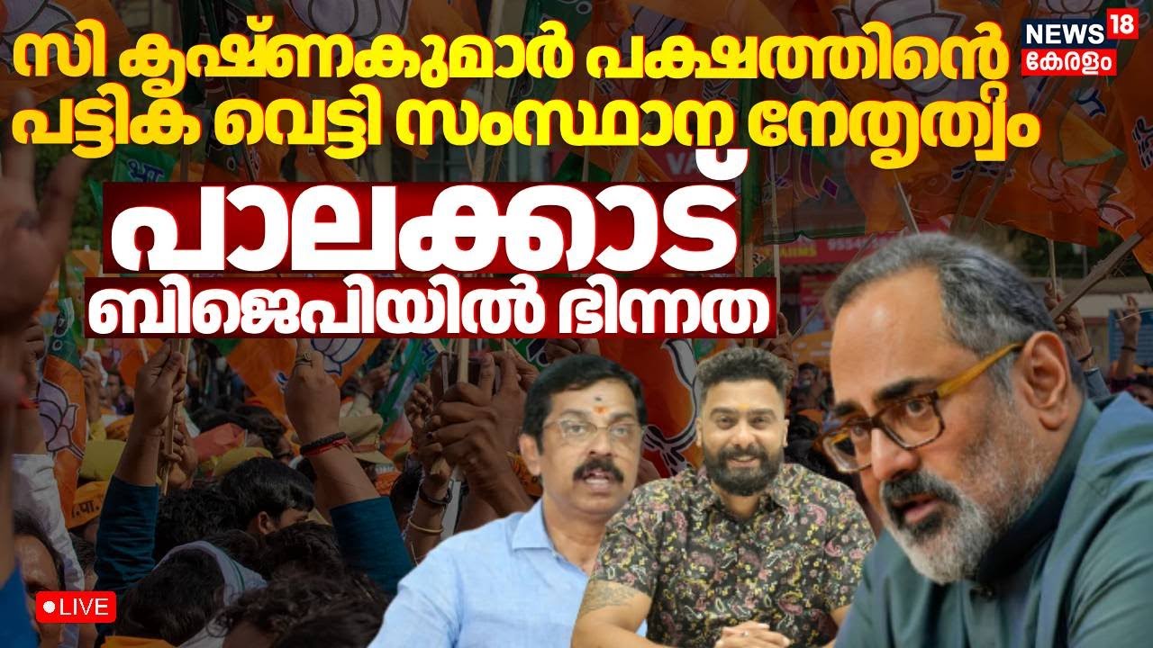HD LIVE | Palakkad BJP Crisis | Kerala Local Body Election | Palakkad Municipality | C Krishnakumar