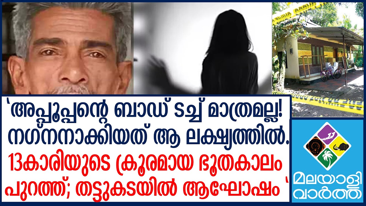 Alappuzha Crime | ആ ഒരൊറ്റ ചോദ്യം; അലമുറയിട്ട് കരഞ്ഞ് 13-കാരി