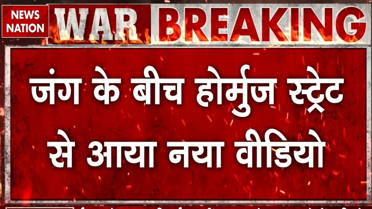 Israel US Attack on Iran: Strait of Hormuz से आया नया VIDEO, Trump | Netanyahu