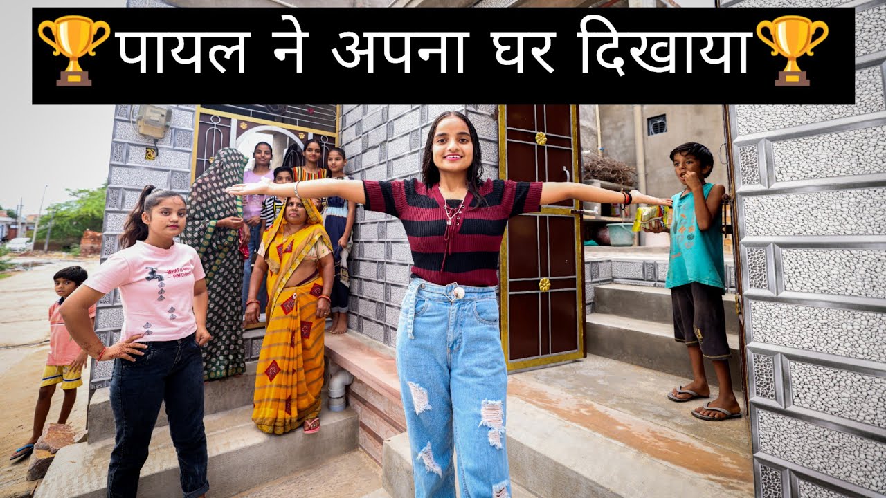 जीतने 🏆 के बाद पायल ने अपना घर 🏡दिखाया 😱
