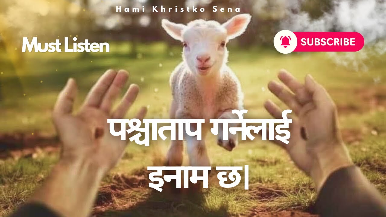 पश्चाताप गर्नेलाई इनाम छ। Asish Pariyar 