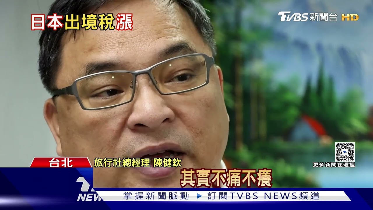 旅日成本再增加! 日本出境稅7月起調漲3倍｜十點不一樣20260203 @tvbsnews24live