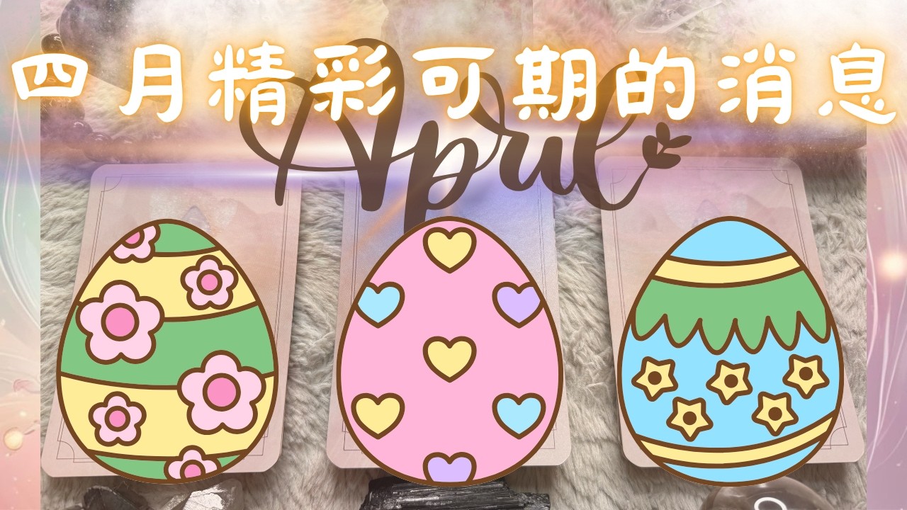🔮塔羅占✨四月精彩可期的消息🦋『接收好運』『收禮物時刻』🎁''cc字幕''