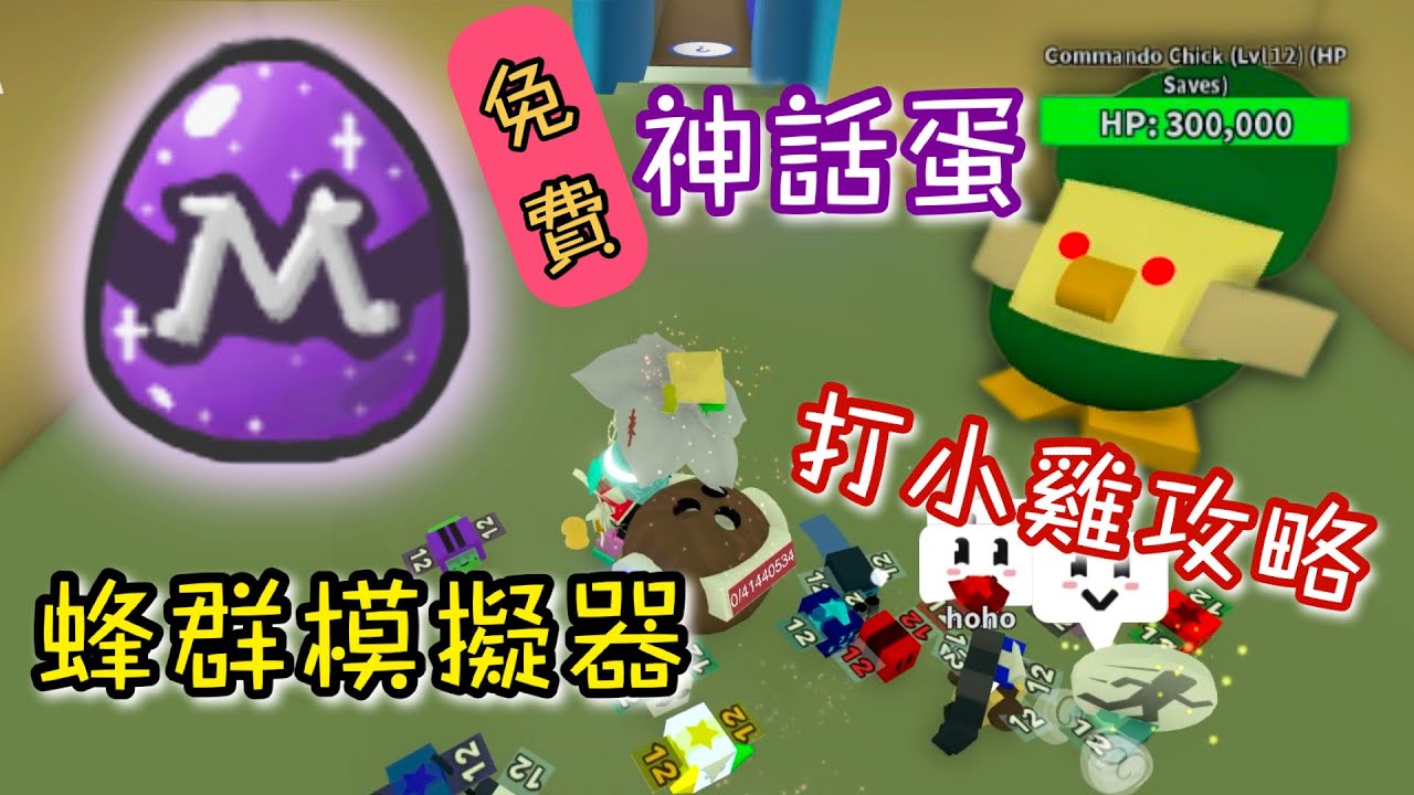 【Roblox】如何獲得免費神話蛋？！爆打50隻突擊隊小雞！！最後竟然開出XXX蜜蜂？！！！《蜂群模擬器 Bee Swarm Simulator》【TANK TV】