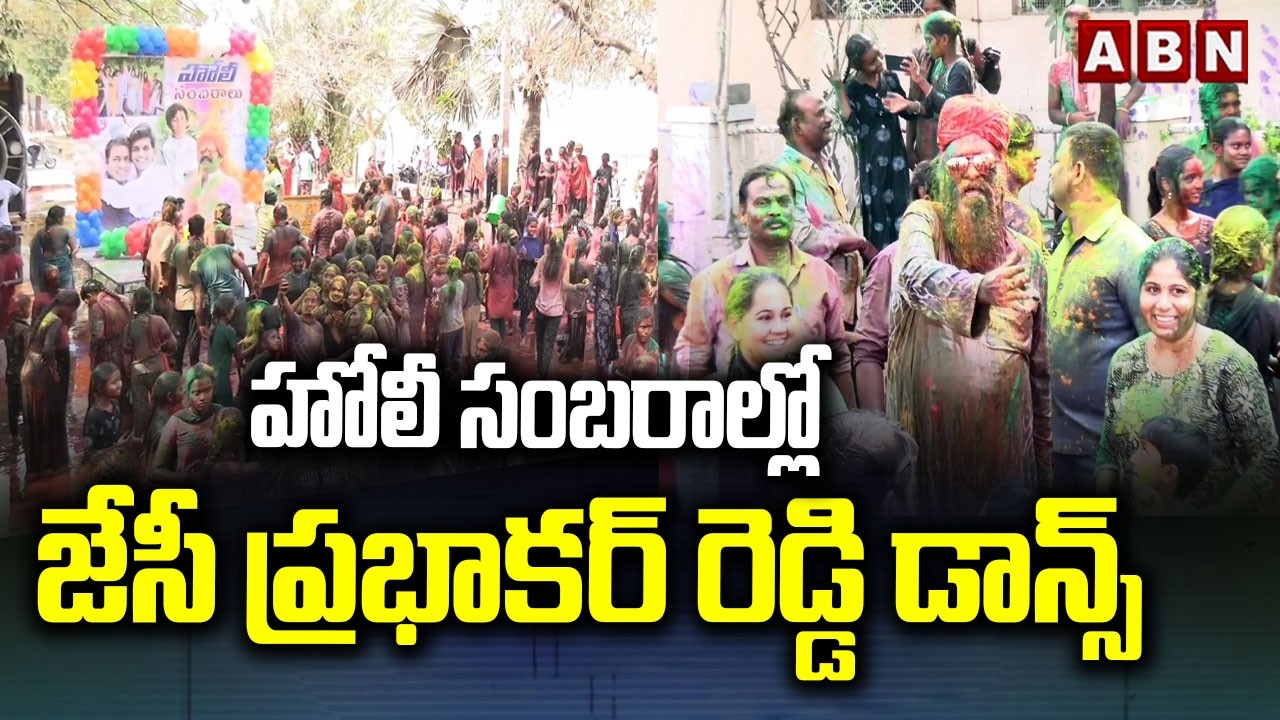 హోలీ సంబరాల్లో జేసీ ప్రభాకర్ రెడ్డి డాన్స్ | JC Prabhakar Reddy Dancing in Holi Celebrations | ABN