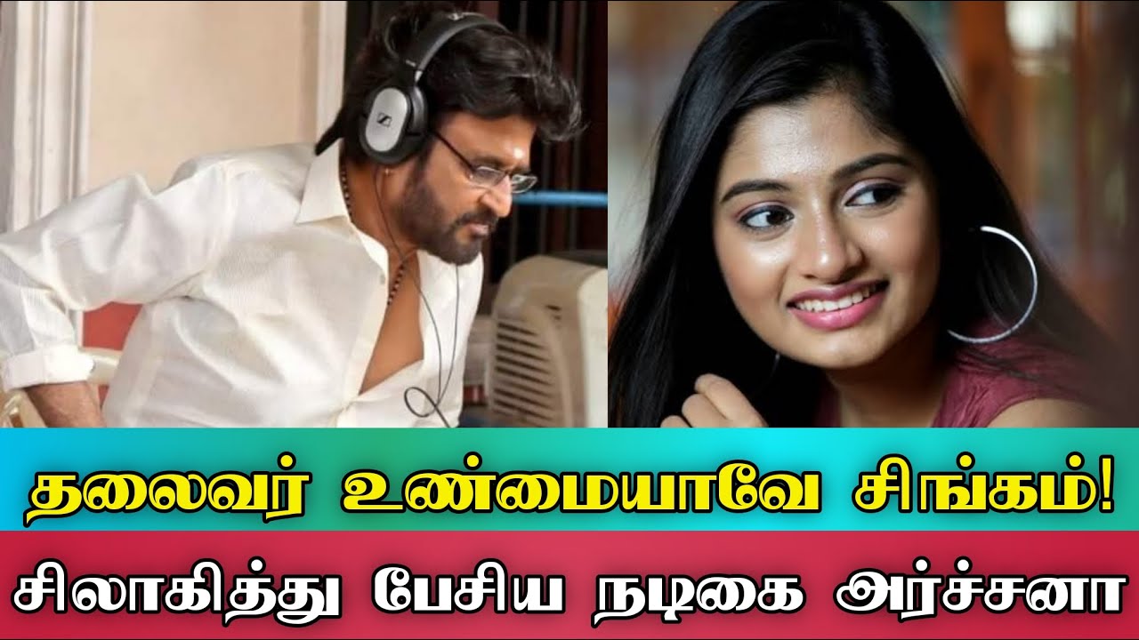 Serial Actress Archana speaks about Superstar Rajinikanth! அவர் உண்மையாவே சிங்கம் தாங்க!