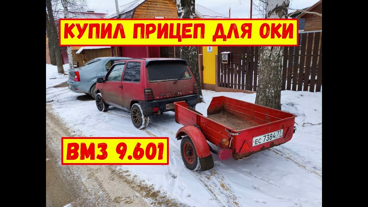 Купил прицеп для Оки. ВМЗ 9.601