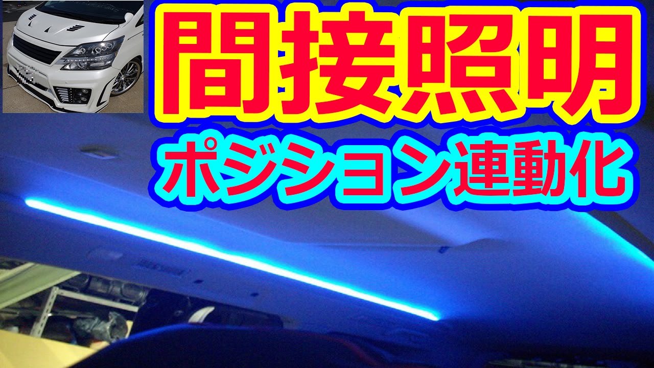 間接照明ポジション連動化！間接照明を自動で点灯する方法!！車両取付完結編【リメイクバージョン】 ミニバン 40系 新型アルファード乗り換え予定 れんとのパパ