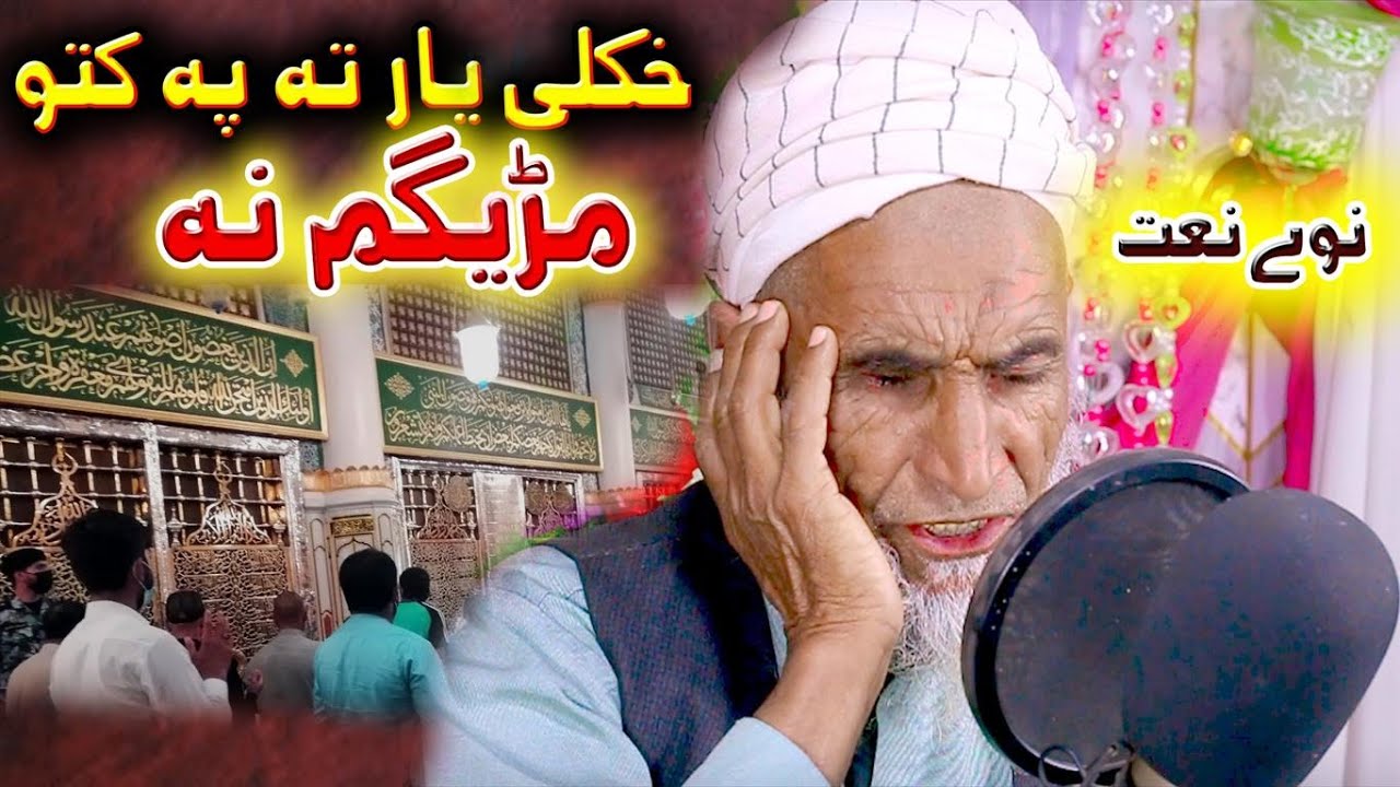 Khkule Yar Ta Pa Kato Maregam Na !! Pashto New Naat 2024 !! Azad Khan Baba New Naat 2024 !!